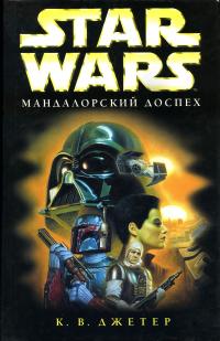 Мандалорский доспех