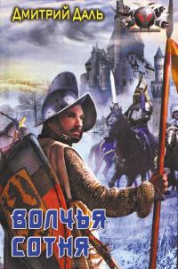 Волчья сотня
