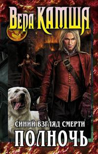Синий взгляд смерти. Полночь