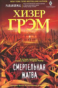 Смертельная жатва