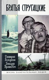 Братья Стругацкие 