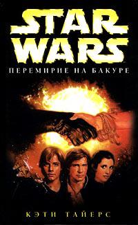Перемирие на Бакуре 