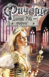 Ричард Длинные Руки — эрцпринц 
