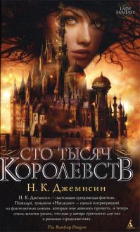 Сто тысяч королевств