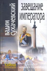 Завещание императора