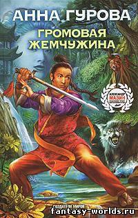 Громовая жемчужина.