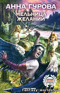 Мельница желаний