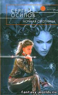 Ночная охотница