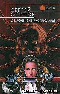 Демоны вне расписания