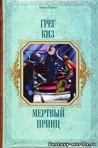 Мертвый принц