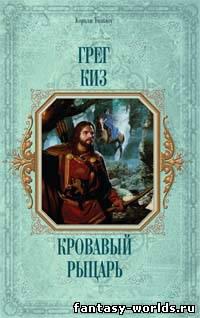 Кровавый рыцарь