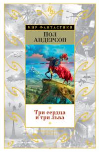 Три сердца и три льва [сборник]