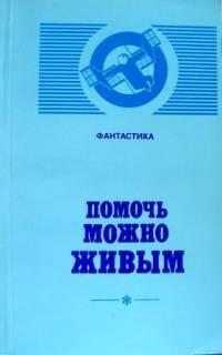 Помочь можно живым