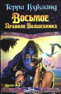 Восьмое Правило Волшебника, или Голая империя. Том 1
