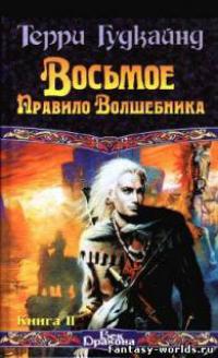 Восьмое Правило Волшебника, или Голая империя. Том 2