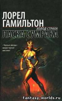 Ласка сумрака
