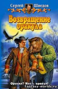 Возвращение оракула