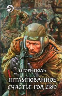 Штампованное счастье. Год 2180