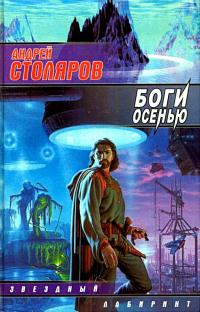 Боги Осенью (Сборник)