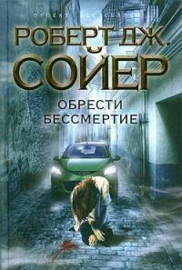 Обрести бессмертие