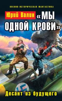 „Мы одной крови“. Десант из будущего