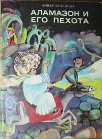 Аламазон и его пехота 