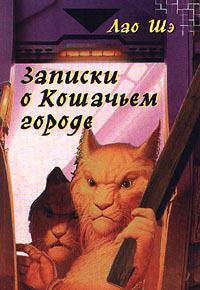 Записки о Кошачьем городе 