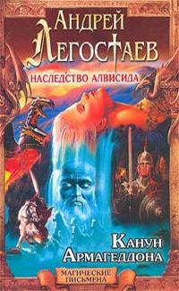 Канун Армагеддона