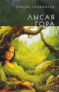 Лысая гора