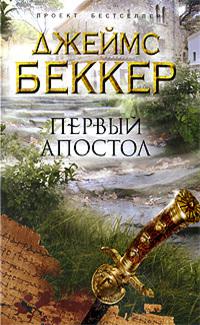 Первый апостол 