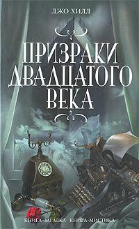Призраки двадцатого века (рассказы)