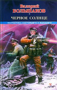 Черное солнце