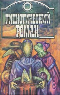 Гипнотический роман