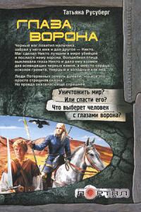 Глаза ворона