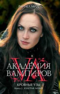 Золотая Лилия