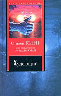 Худеющий