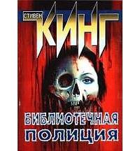 Библиотечная полиция