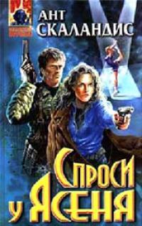 Спроси у Ясеня