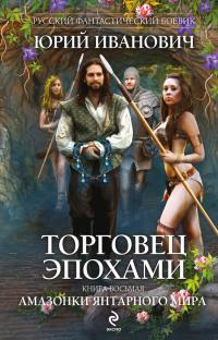 Торговец эпохами