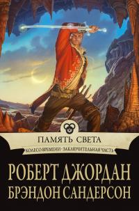 Память Света