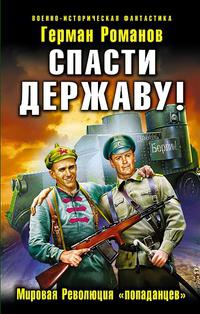 Спасти Державу! Мировая Революция "попаданцев".