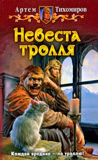 Невеста тролля