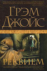 Реквием