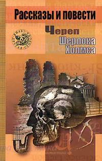 Череп Шерлока Холмса