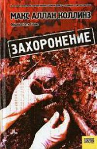 Захоронение 