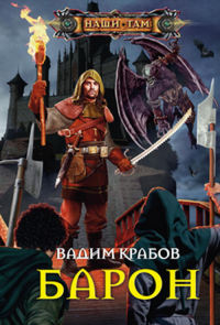 Барон 