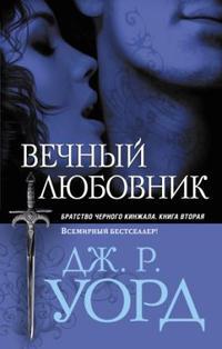 Вечный любовник 