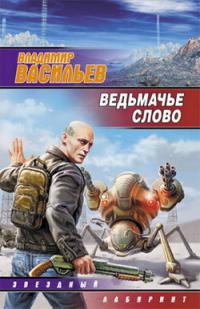 Ведьмачье слово [Сборник]