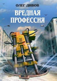 Вредная профессия [Сборник]