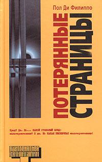 Потерянные страницы [Сборник]